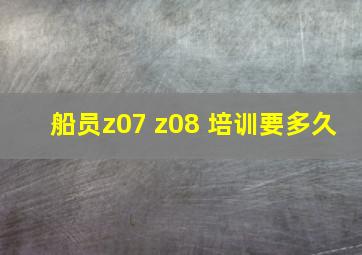 船员z07 z08 培训要多久